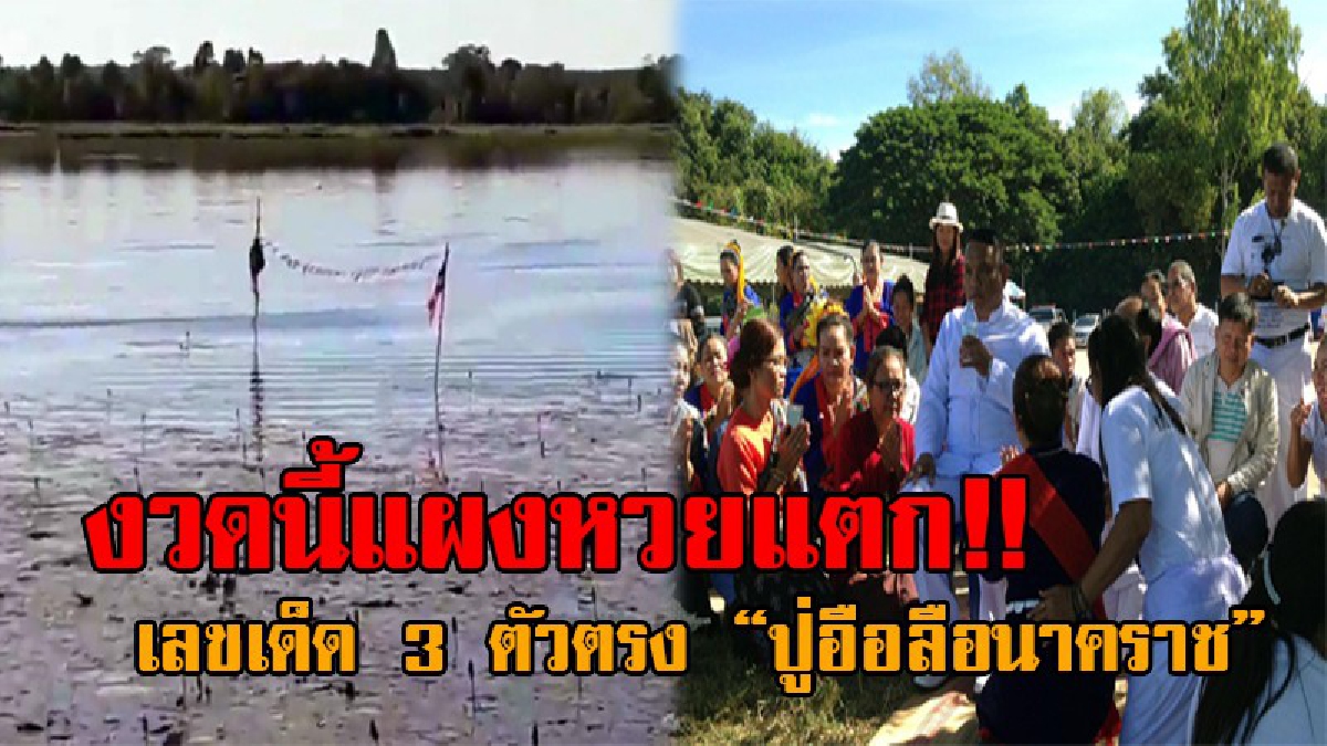 ให้โชคกันชัดๆ 3 ตัวตรง..!! มาอีกแล้ว "ปู่อือลือพญานาคมาตามนัด" ปรากฏร่างกลางบึง เห็นกันจะจะพร้อมบอกหวยให้โชค ย้ำ 3 ครั้ง เสียงดังฟังชัด!?