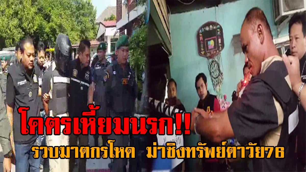 เปิดหน้าโหดไอ้เหี้ยม..! รวบแล้ว ฆาตกรเดนนรก บุกฆ่าชิงทรัพย์ตาวัย76 ก่อนเชิดทองหนัก 7 บาท เล่าช็อตต่อช็อต วินาทีสังหารสุดเลือดเย็น!? (คลิป)