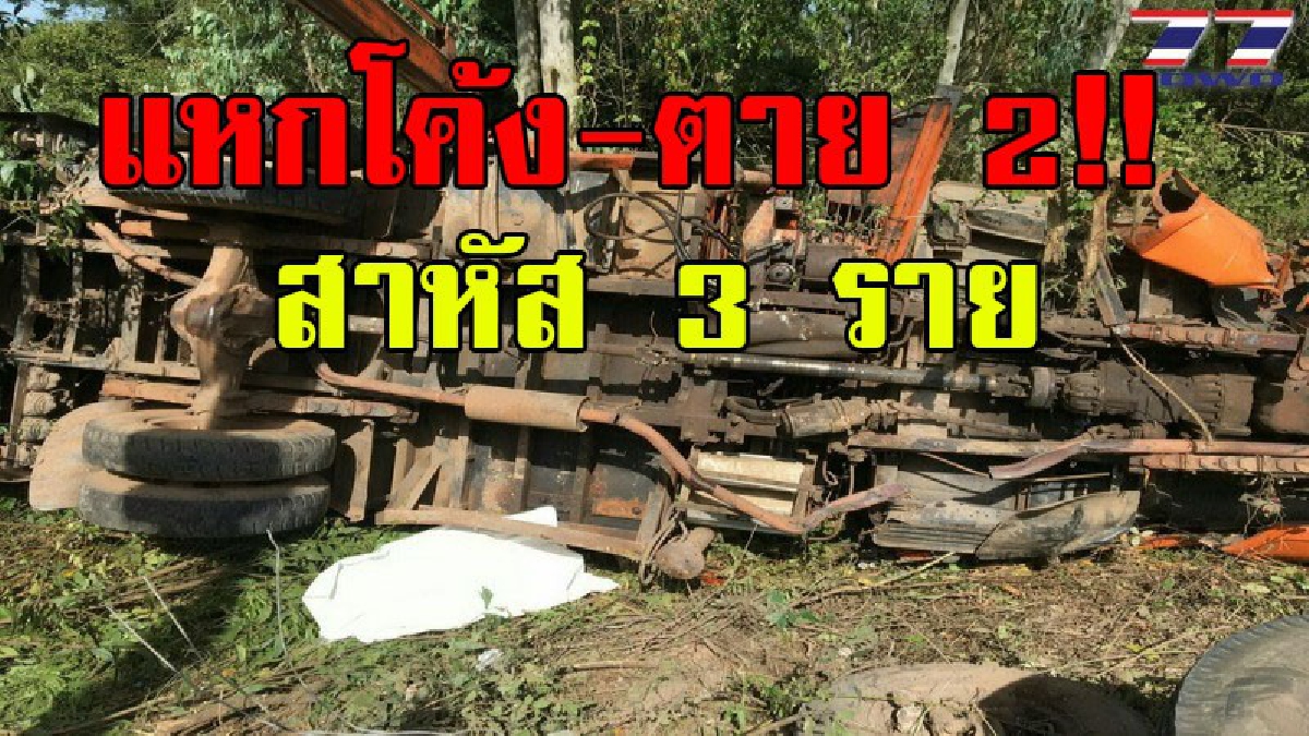 โค้งปราบเซียน..!! รถ จนท.การไฟฟ้ากบินทร์บุรี เกิดอุบัติเหตุแหกโค้ง ชนเสาไฟฟ้า เสียชีวิตคาที่ 2 บาดเจ็บ 3 (ชมคลิป)