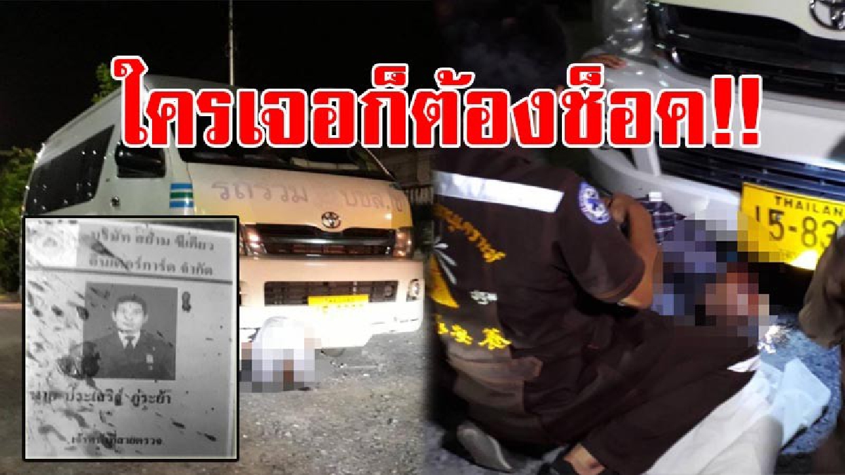เจ้าของรถตู้ผวา..!! เจอศพติดใต้กันชนหน้ารถ เผยขับมาไกลกว่า 4 กม.ไม่รู้ตัวว่าศพติดมาด้วย ตร.คาดอาจถูกเฉี่ยวชนจากที่อื่น