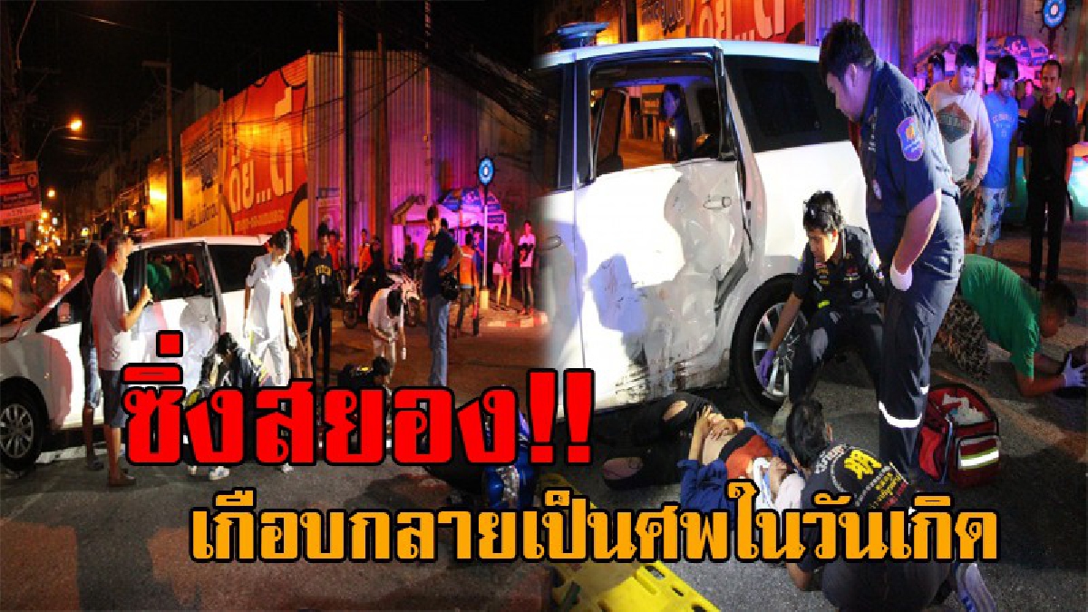 วันเกิดสุดสยอง..!! หวิดกลายเป็นศพ 3 วัยรุ่น ฉลองวันเกิด ขากลับบ้านอัดสามซิ่งจยย. พุ่งชนเก๋งสาวใหญ่พังยับ เจ็บสาหัส 3 ราย (มีคลิป)