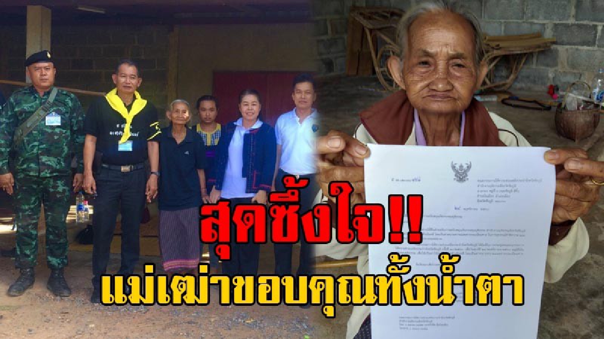 กลั้นน้ำตาไว้ไม่อยู่..!! ยุติธรรมจังหวัดชัยภูมิ ยื่นมือช่วยแม่เฒ่าวัย 66 ปีแล้ว สุดซึ้ง! ทุกหน่วยงานที่เกี่ยวข้องถึงกับหลั่งน้ำตา