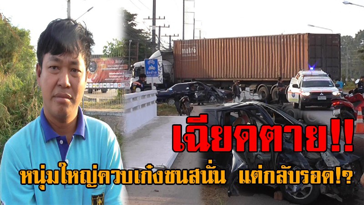 อยากรู้จริงๆ..ห้อยพระอะไร !? เปิดวินาทีสยอง หนุ่มใหญ่วัย42 ควบเก๋งเสยท้าย พ่วง 22 ล้อ รถพังยับ สุดอึ้ง เจ้าตัวกลับรอดปาฏิหาริย์..!! (คลิป)