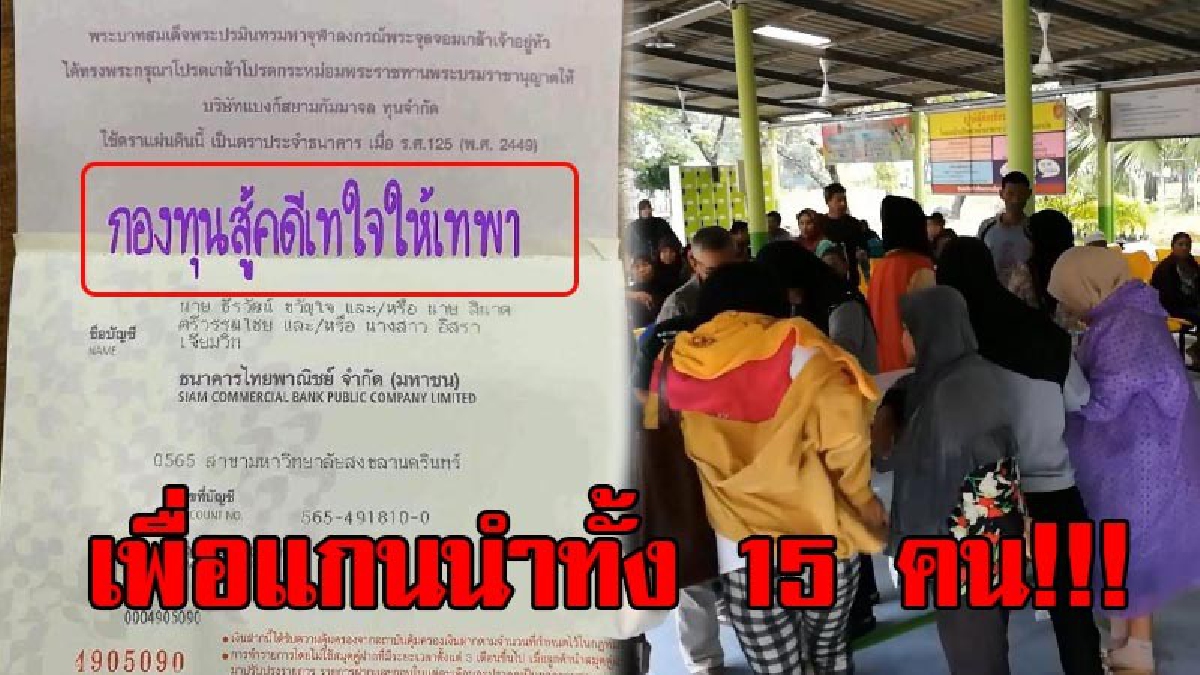 เราจะไม่ทิ้งพวกคุณ..!! ชาวเทพารวมพลเข้าเยี่ยมแกนนำที่เรือนจำ พร้อมเปิดบัญชี "กองทุนสู้คดีเทใจให้เทพา" เพื่อระดมทุนช่วยเหลือหากไม่ได้ประกัน
