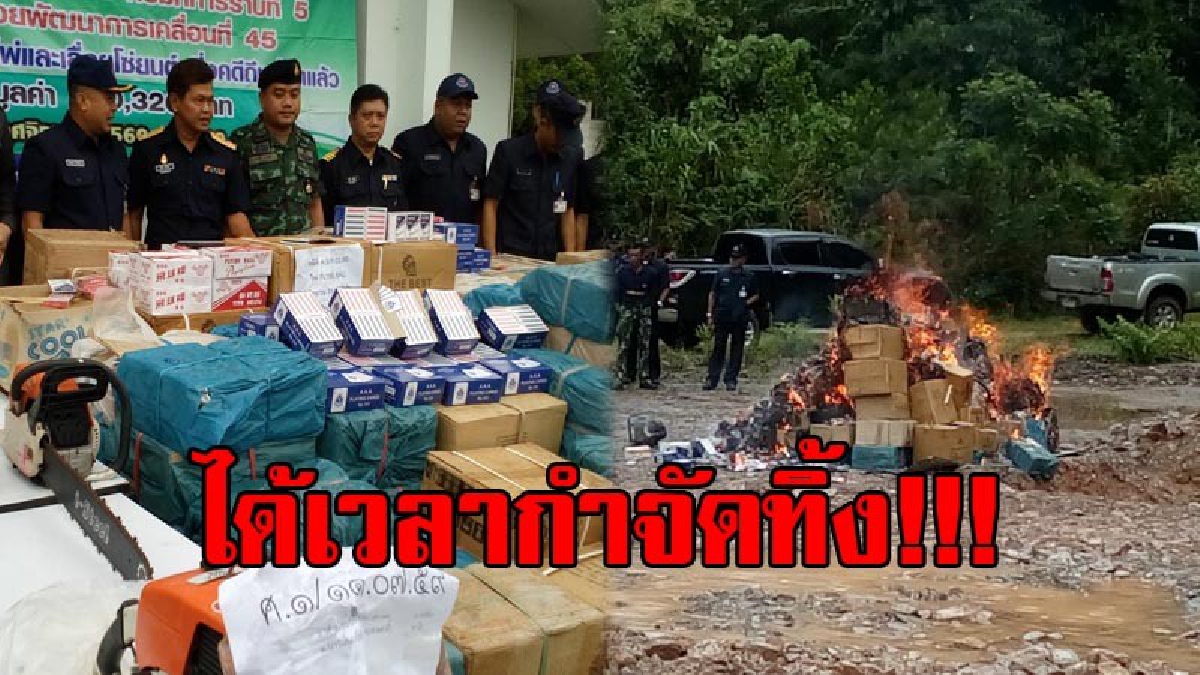 เผาให้สิ้นซาก..!! ด่านศุลกากรวังประจัน ทำลายไพ่และเครื่องเลื่อยยนต์ ของกลางในคดีที่สิ้นสุดแล้ว มูลค่ากว่า 5 แสนบาท