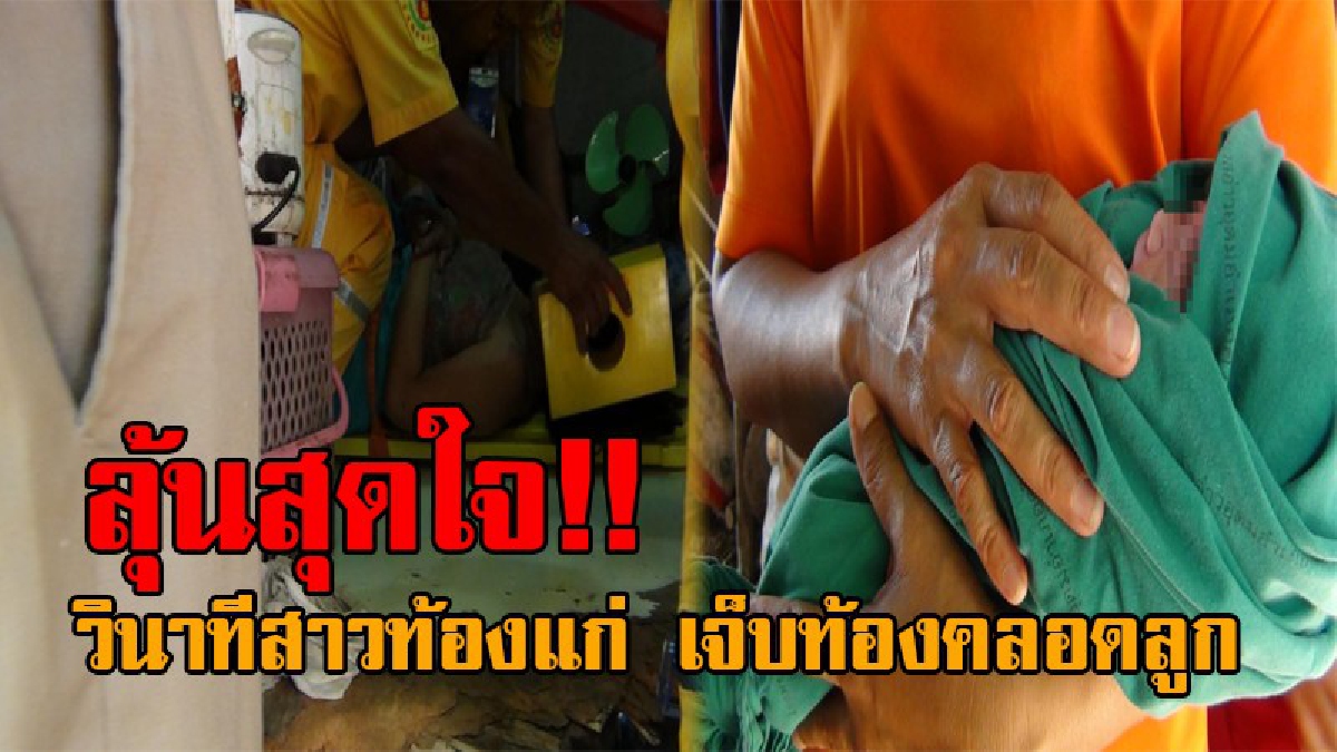 วินาทีลุ้นระทึก..!! "สาวท้องแก่" สุดกลั้น คลอดลูกบนบ้านพัก สภาพอ่อนแรงทั้งแม่-ลูก สุดปลื้ม คาดยังมีอีก 1 คน อยู่ในท้อง!? (มีคลิป)