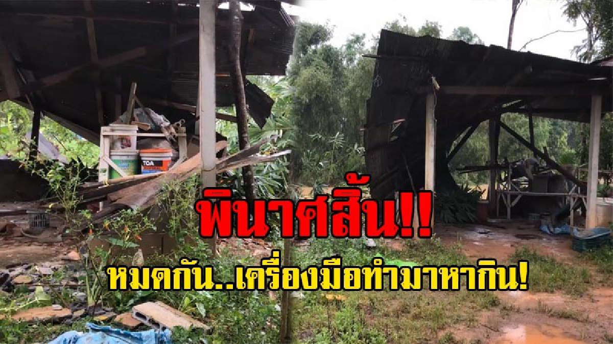 พังพินาศ..!! โรงรีดยางพังเสียหายไปครึ่งหลัง จมลงคลองจากน้ำกัดเซาะ ชาวบ้านเร่งเคลื่อนย้ายเครื่องจักร หวั่นทรุดอีกรอบ!