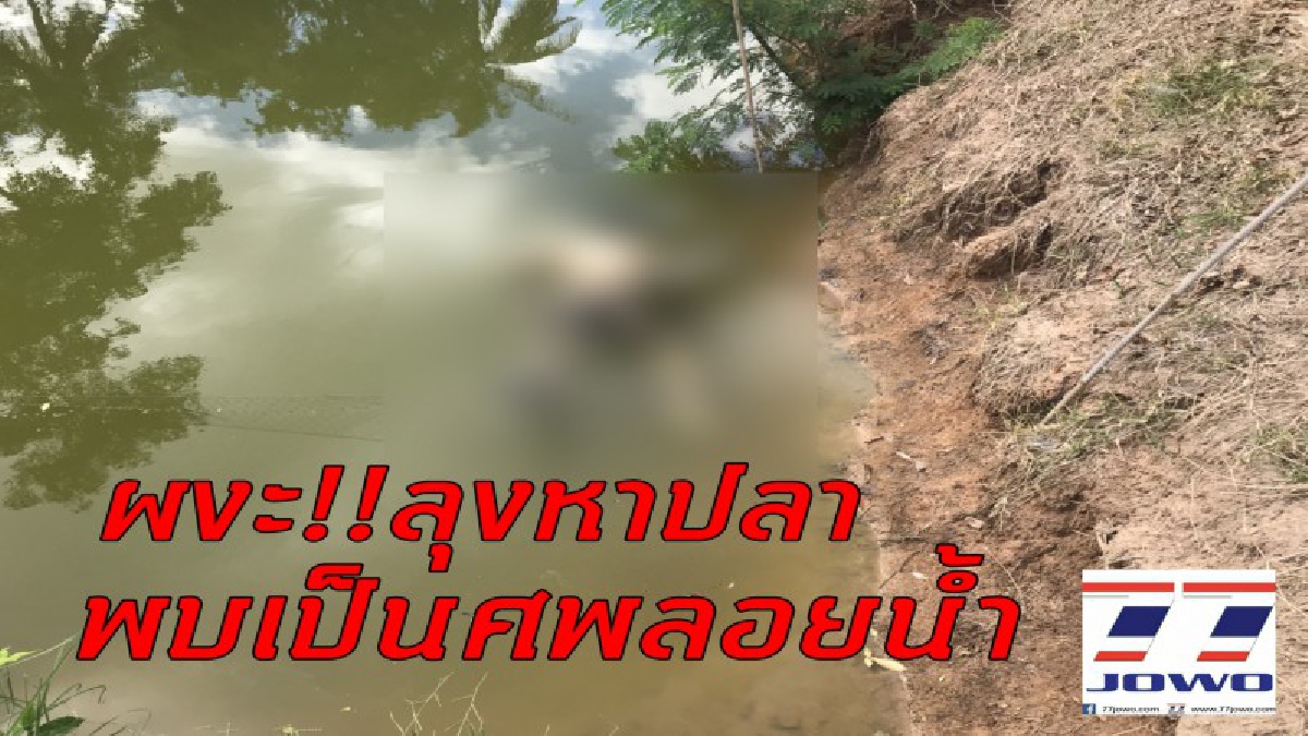 ผวาสุดขีด..! ลุงวัย73 เมาเหล้ากระโดดน้ำลงหาปลา หายไปนาน 3 วัน ญาติเอะใจออกตามหา เจออีกทีแทบผงะ พบกลายเป็นศพลอยน้ำ!? (คลิป)