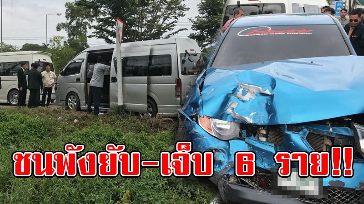 ชนระเนระนาด..!? กระบะเกิดเสียหลัก หมุนฟาดเข้าเต็มแรงกับรถตู้คณะสพป.สระแก้ว ที่กำลังไปร่วมยินดีรองผอ. ได้ตำแหน่ง ผอ.สพป.ตราด เจ็บ 6 ราย..!!