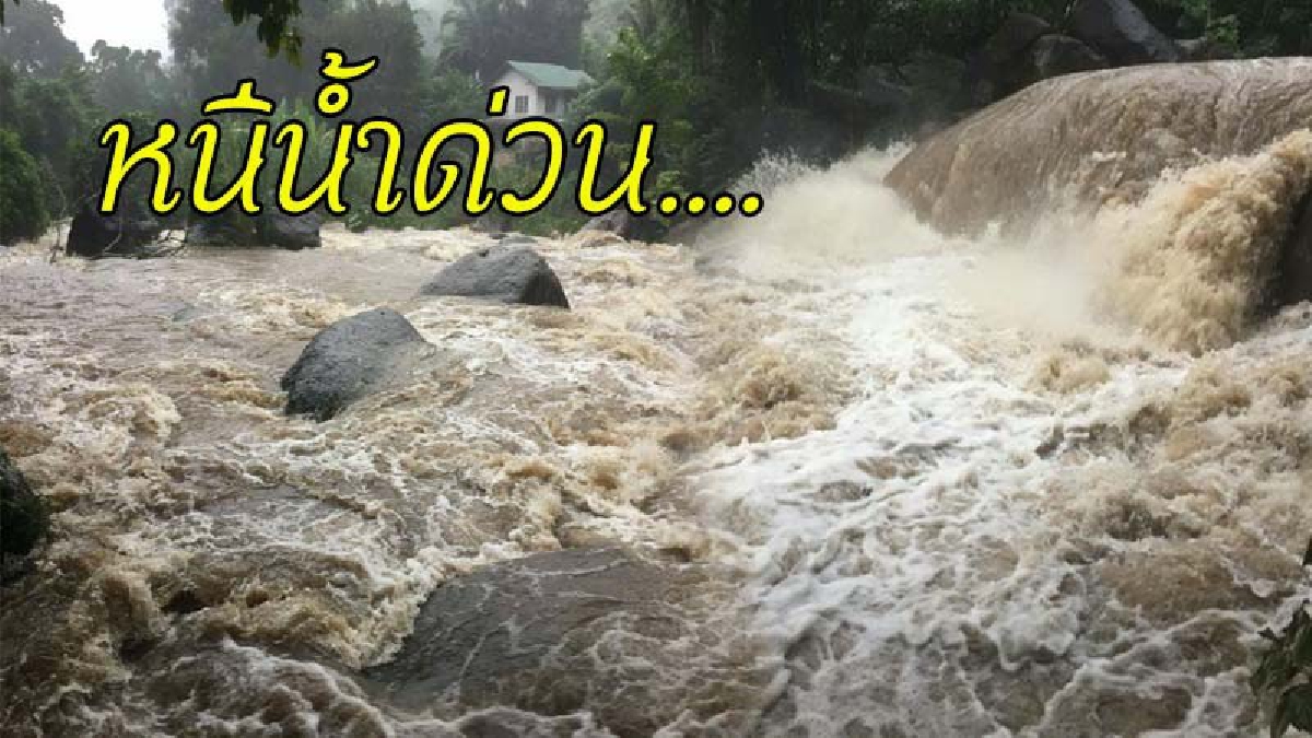 ด่วน !! เมืองคอนวิกฤตแล้ว หลังฝนตกหนัก น้ำป่าไหลมาอีกระลอก ปภ.แจ้งเตือนประชาชนอพยพด่วน (คลิป)