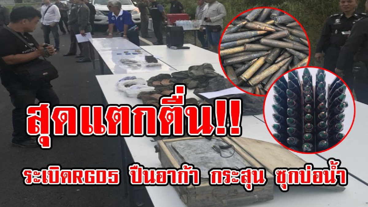 ด่วน!! “ศรีวราห์”รุดตรวจสอบ ชาวบ้านเจอ ระเบิดRGD5 30 ลูก ปืนอาก้าพร้อมกระสุน ยังกับคลังแสง ซุกบ่อน้ำ บางน้ำเปรี้ยว แปดริ้ว