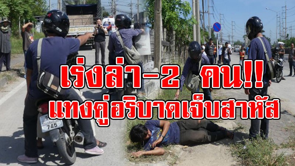 มอบตัวซะเถอะ..!! ตร.ตามล่ารวบ 2 นร.อาชีวะ ใช้อาวุธมีดแทงก้นคู่อริจนบาดเจ็บสาหัส ส่วนอีก 2 คนยังหลบหนี..!?