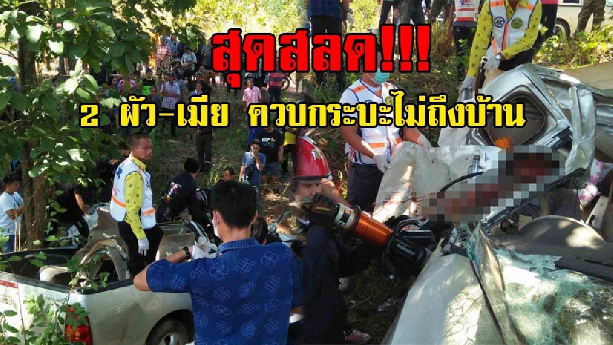ดับอนาถ..!! สองสามี-ภรรยาควบกระบะบรรทุกผลไม้เต็มคัน ก่อนเสียหลักชนต้นไม้ข้างทาง ดับทั้งคู่ ตร.คาดคนขับอาจหลับใน!