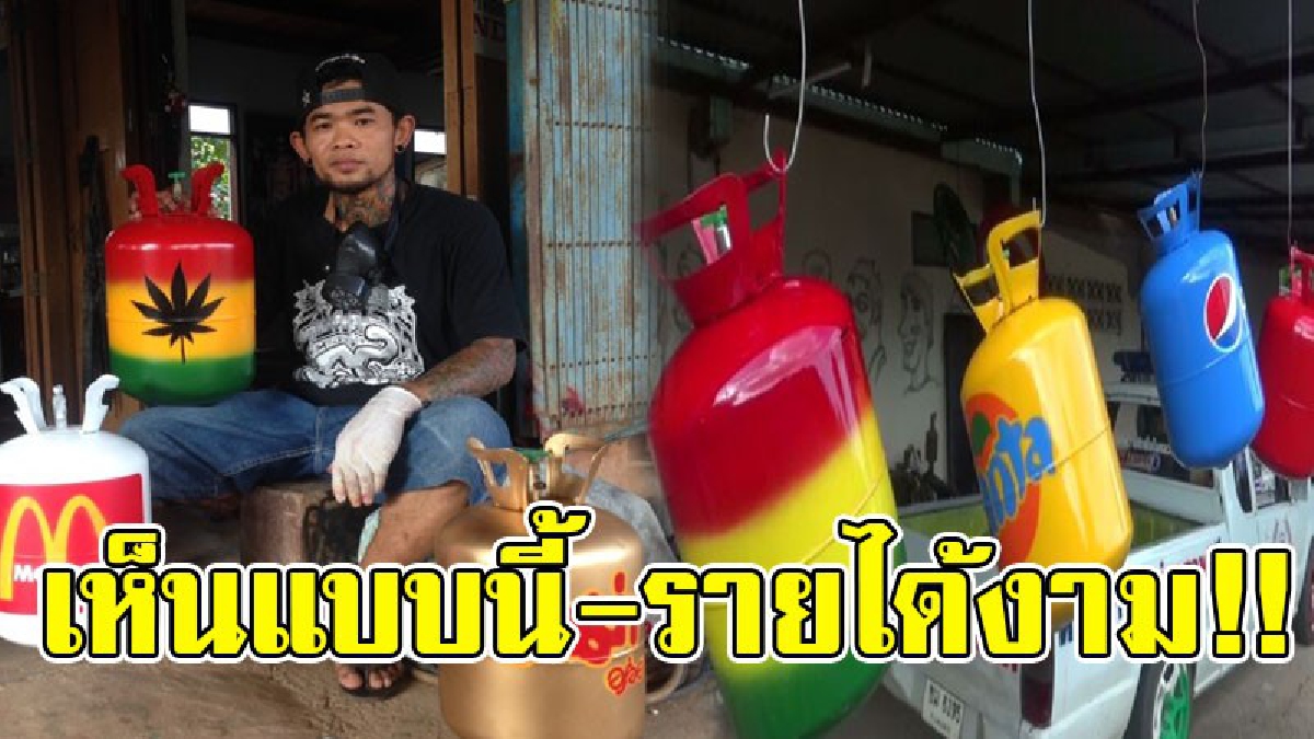 ทำเป็นเล่น..ขายได้นะเฮ้ย!? หนุ่มไอเดียเจ๋ง เห็นถังน้ำยาแอร์ไม่ได้ใช้ นำมาพลิกโฉมใหม่ เพ้นท์ลวดลายสร้างสีสัน โพสต์ขายรายได้กระฉูด..!!