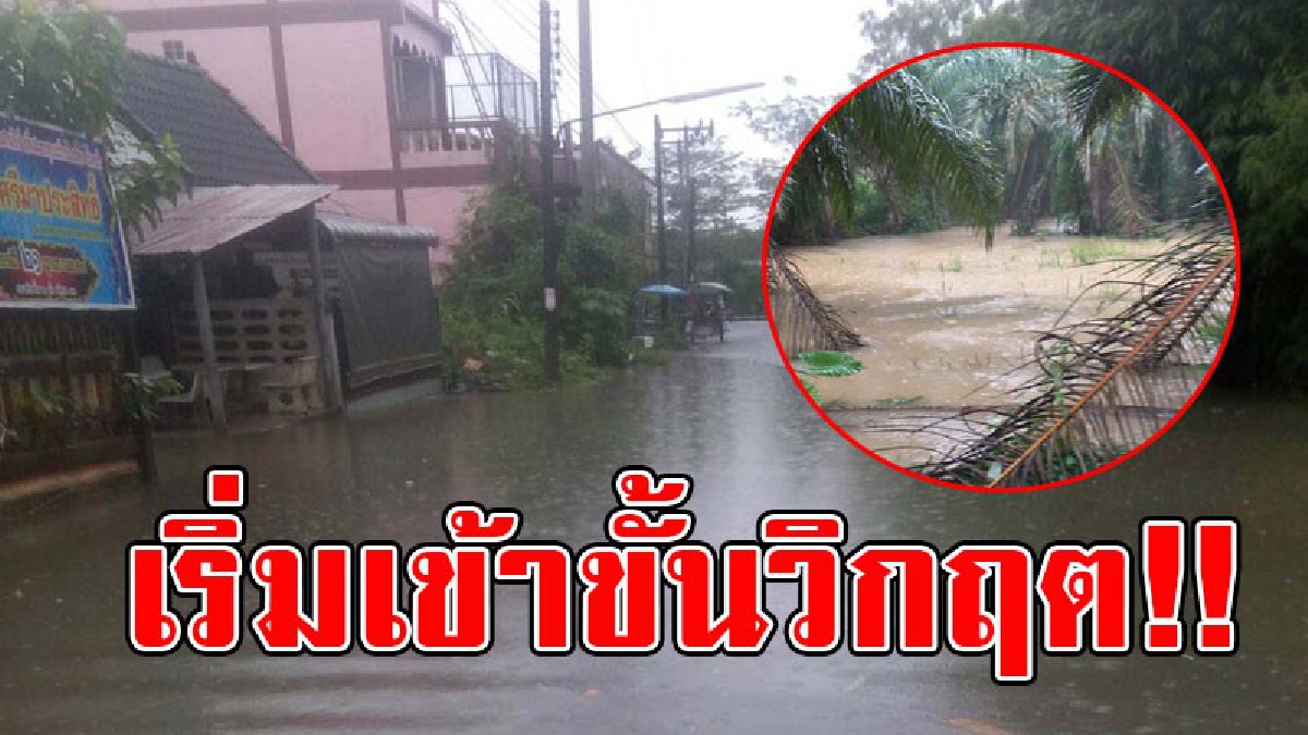 ถึงคิวเมืองคอนอ่วมอรทัย..!!เข้าสู่โหมดวิกฤต น้ำท่วมถนน ตัดขาด 2 จังหวัด สั่งเปิดประตูระบายน้ำอุทกวิภาชประสิทธิทุกบานขั้นสูงสุด(คลิป)