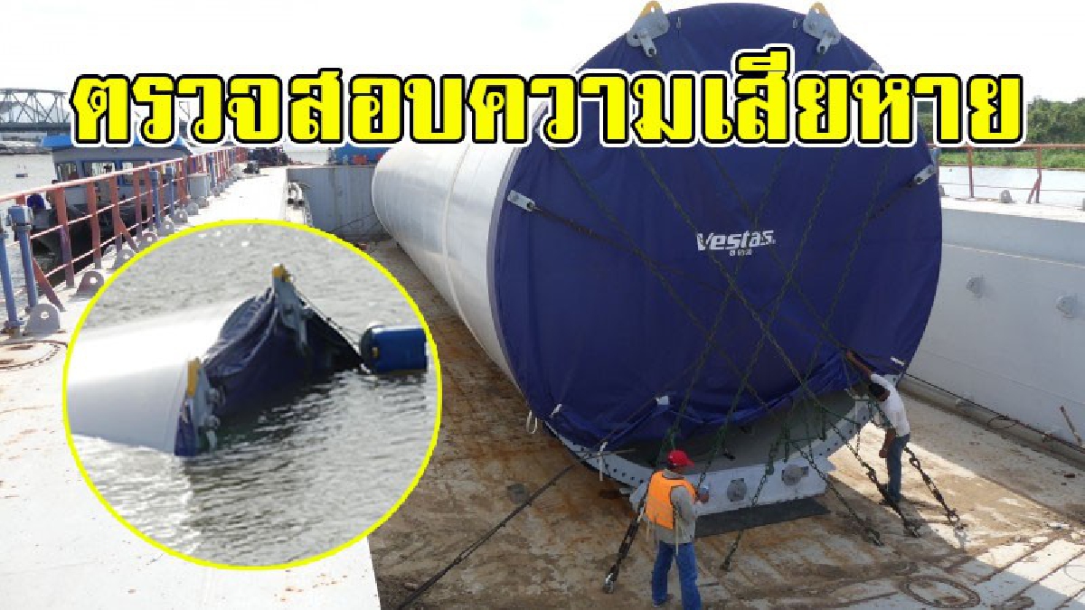 สำรวจตรวจสอบ..!? บริษัทรับกู้เรือ เข้าสำรวจความเสียหายเรือบรรทุกกังหันลม ที่เกิดล่มอยู่กลางเจ้าพระยา