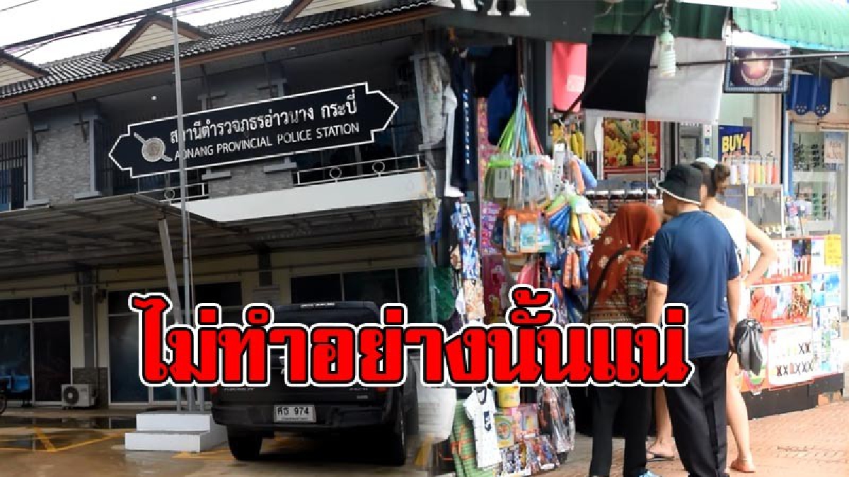ผกก.สภ.อ่าวนาง..!! ยัน..ตำรวจท้องที่ไม่มีเก็บส่วยจากผู้ประกอบการ เตรียมสั่งการเจ้าหน้าที่บังคับใช้กฎหมายอย่างจริงจัง