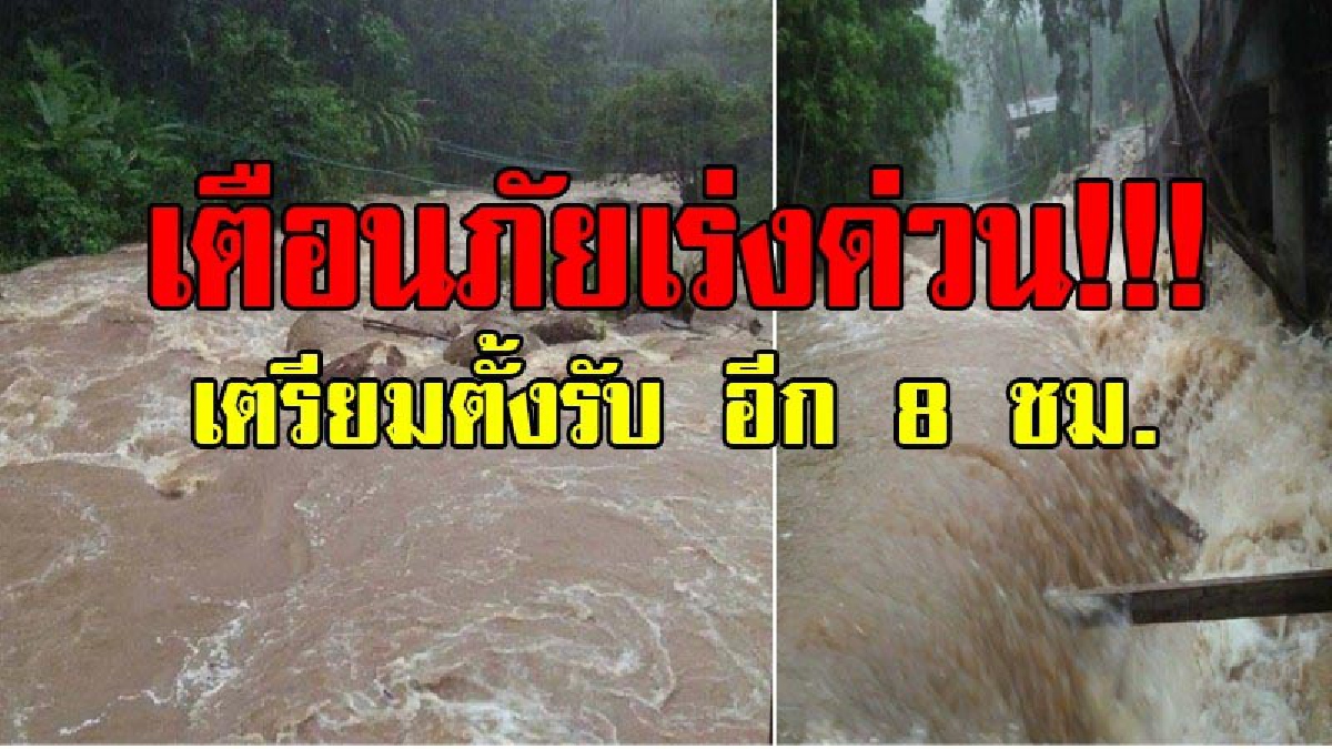 ผวามวลน้ำถล่มเมืองคอน!? เตือน ปชช.อีก 8 ชม.เตรียมรับมือมวลน้ำป่าเขาหลวงก้อนใหญ่ ทะลักท่วมตัวเมือง ผู้ว่าฯตั้ง ศบก.นศ.พร้อมรับมือตลอด24 ชม.