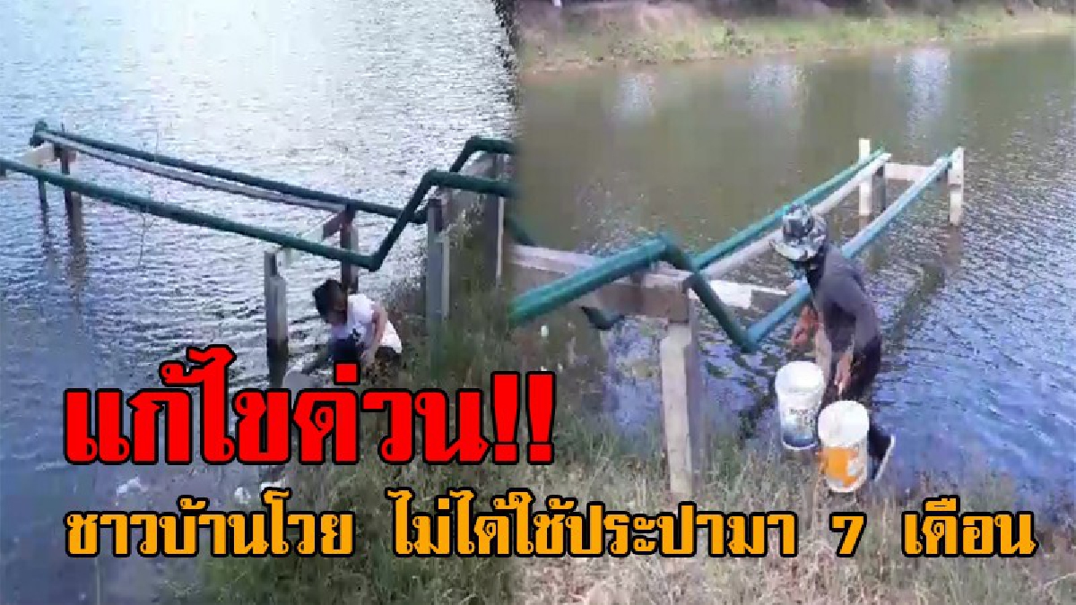 โวยหมู่บ้านแทบแตก..!! เดือดร้อนกว่า 200 หลังคาเรือน ไม่ได้ใช้ประปาหมู่บ้านนาน 7เดือน วอนสื่อจี้หน่วยงานรับผิดชอบ เร่งแก้ปัญหา (คลิป)