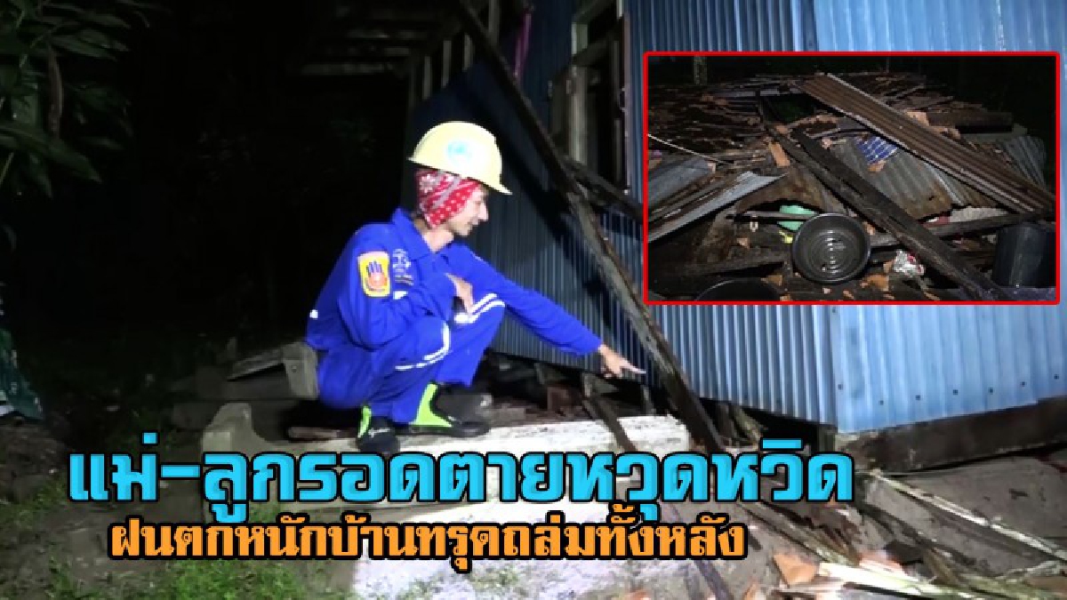 พิษน้ำท่วมถล่ม..! ฝนกระหน่ำตกอย่างหนัก 3แม่ลูกสุดผวา บ้านทรุดตัวเสียหายทั้งหลัง ไร้ที่อยู่อาศัย ล่าสุดผู้ว่าฯ เตือน 4 อำเภอเสี่ยงดินถล่ม!?