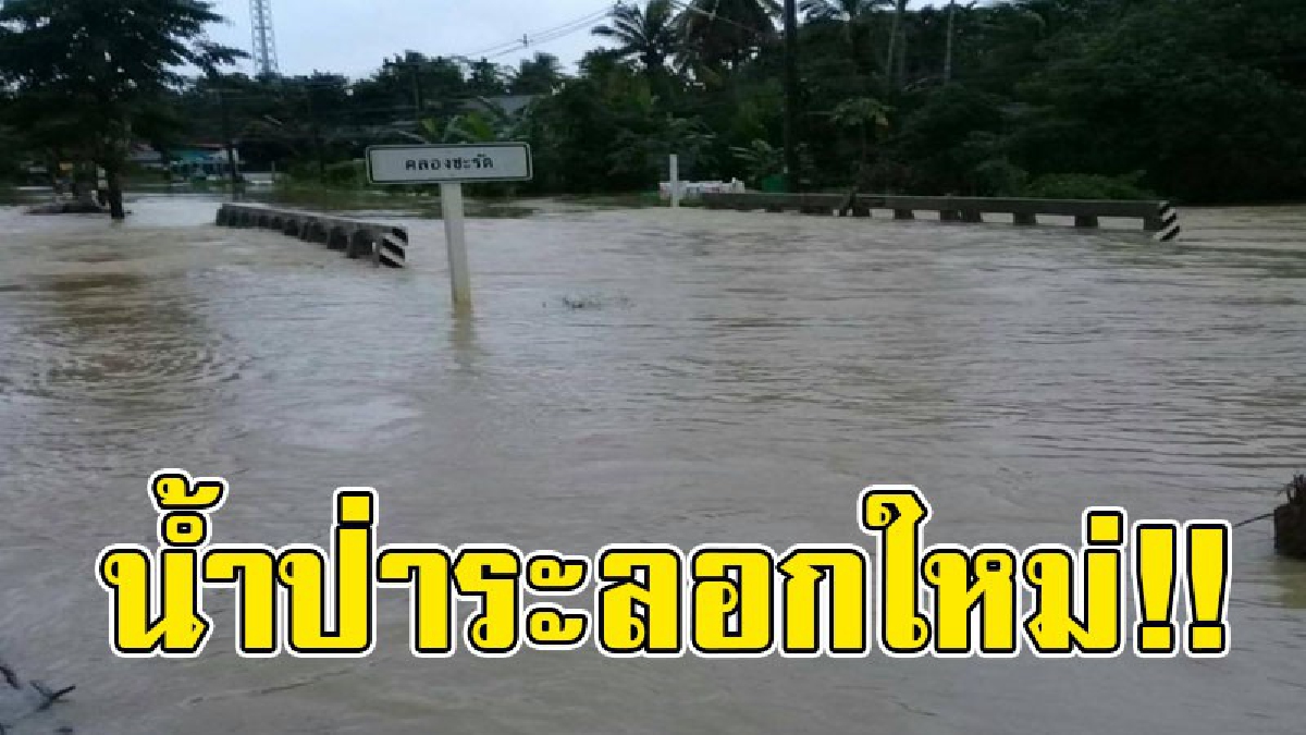 มันมาอีกแล้ว..!! น้ำป่าระลอก 3 บ่าท่วมกลางดึก หลังฝนตกหนักตลอดทั้งคืน ล่าสุดมีผู้เสียชีวิตแล้ว 1 ราย