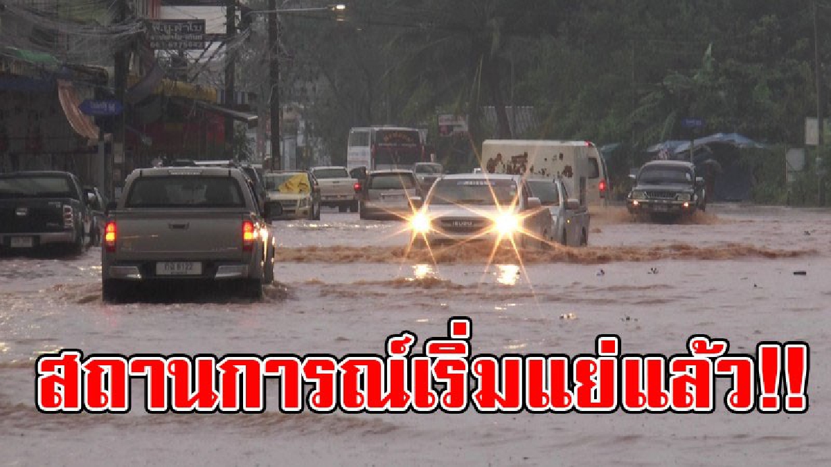 โดนตามๆกันไป..!? สุราษฎร์ธานีโดนฝนตกกระหน่ำ น้ำท่วมตัวเมืองหลายจุด รถเล็กไม่สามารถสัญจรได้บางเส้นทาง..!!