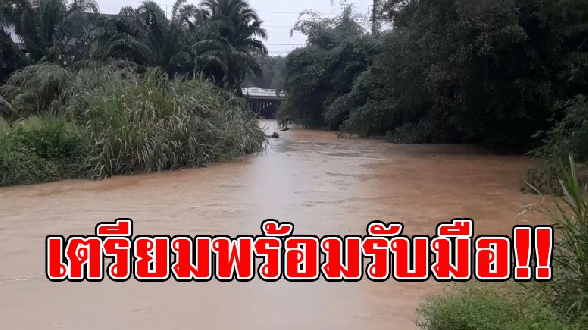 เตรียมตัว..เตรียมพร้อมรับมือ!! กระบี่สั่งการให้อาสาสมัคร แจ้งเตือนภัย เตรียมพร้อม เฝ้าระวังสถานการณ์ "น้ำท่วม" อย่างใกล้ชิด..!?