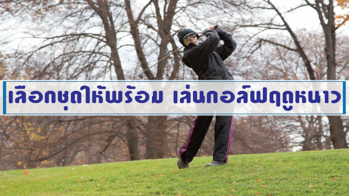 เตรียมตัวให้พร้อมออกรอบฤดูหนาว