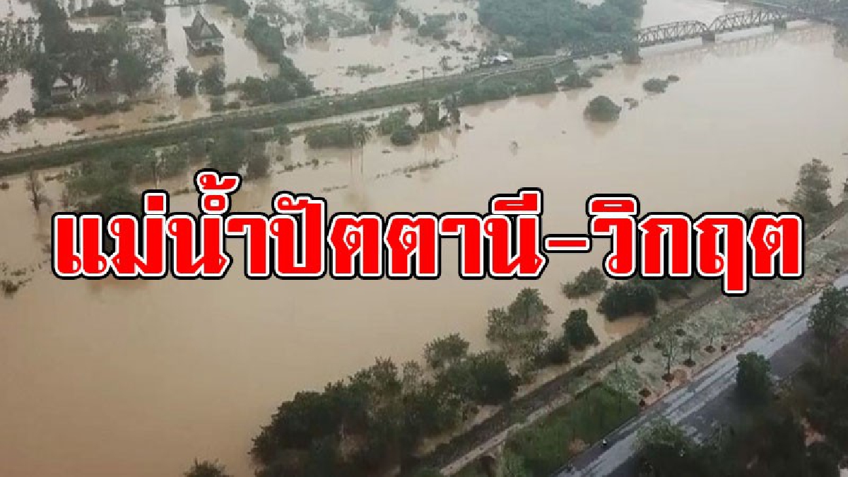 ดูกันชัดๆ..!? ภาพจากมุมสูง แม่น้ำปัตตานีน้ำท่วมขยายเป็นวงกว้างพื้นที่รอบนอก แต่รถไฟยังวิ่งได้ ขณะที่ชุมชนตลาดเก่ายังอ่วมหนัก..!!