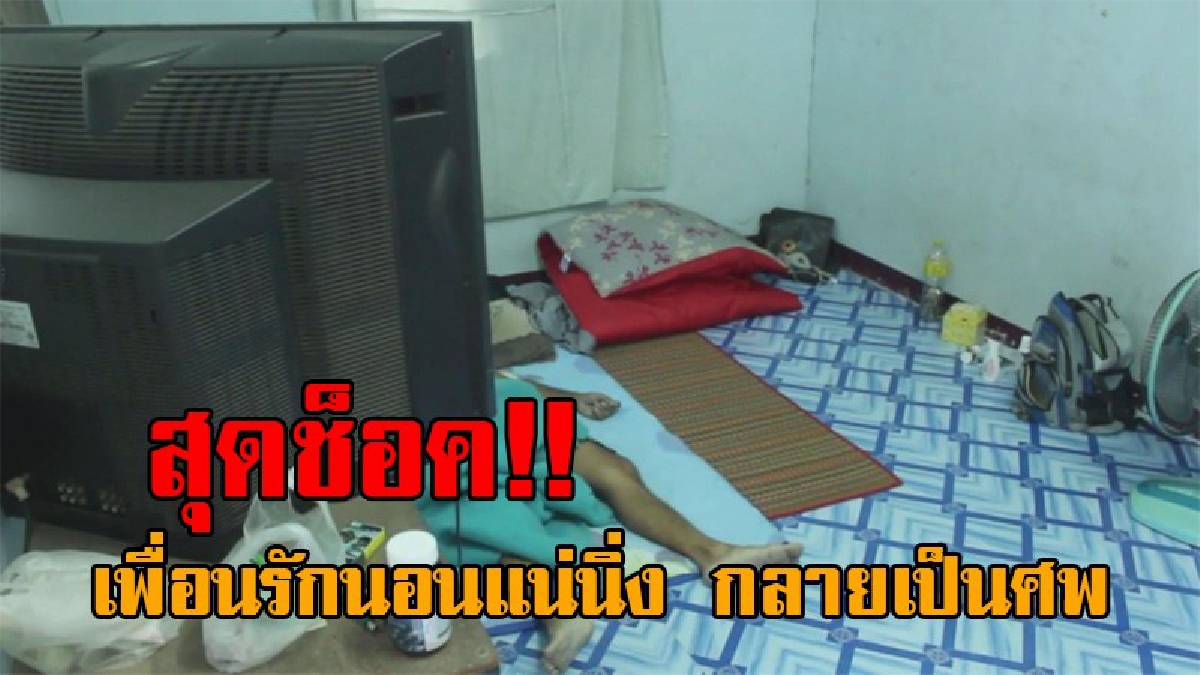สุดสะเทือนใจ..!! หนุ่มใหญ่วัย42 นอนแน่นิ่งดับสลด เพื่อนรักที่อยู่ด้วยกัน มากว่า 10 ปี ตื่นขึ้นมาแทบช็อค เมื่อคืนยังดีๆอยู่เลย!? (ชมคลิป)