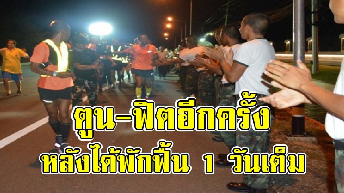 กลับมาฟิตอีกครั้ง..!! "ตูน" อาการดีขึ้น หายเจ็บ หลังพัก 1 วัน วิ่งซ่อมเซท 4 แต่เช้ามืดเข้าพื้นที่หัวหิน ประชาชนรอต้อนรับกันแน่น..!?