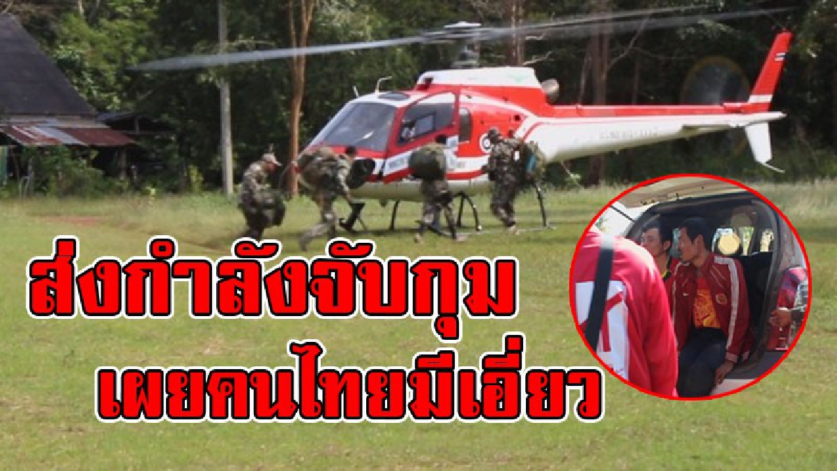 โดนแน่!! ส่งกำลังทางอากาศเข้าป่าทับลาน ไล่ขบวนการตัดไม้ พร้อมนำเขมรชี้จุดซุ่มก่อนขึ้นตัดพะยูง สารภาพสิ้นคนไทยพื้นที่ส่งเสบียง (ชมคลิป)