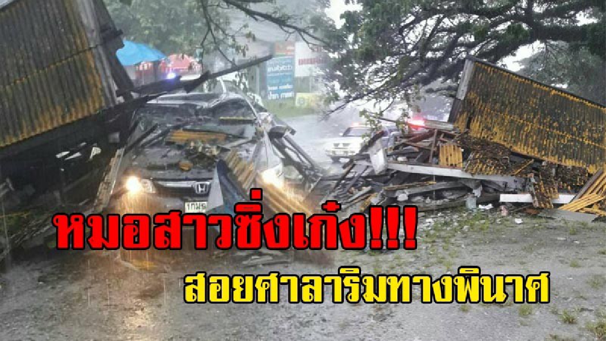 ฝนตก ถนนลื่น !! หมอสาวซิ่งเก๋ง ก่อนเบรคไม่อยู่ หมุนหลายตลบ! สุดท้ายชนศาลาที่พักริมทางพังยับ พบแม่ค้าหมูบาดเจ็บ 1 ราย