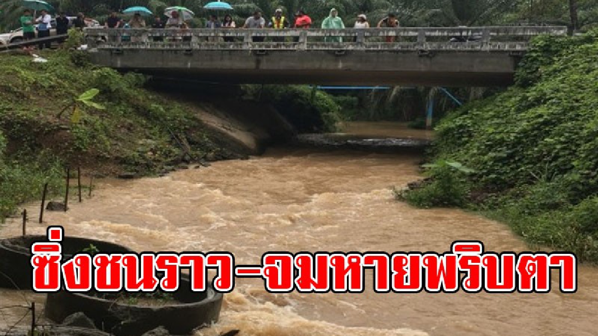 ดวงสุดซวย..!! จนท.เร่งระดมทีมค้นหา หนุ่มวัย 20 รถพุ่งชนราวสะพาน กระเด็นจมหายไปในคลอง..!?