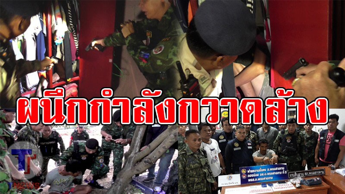 ร่วมมือกำจัดให้สิ้น..!! 4 หน่วยงานผนึกกำลัง เปิดปฏิบัติการรุ่งอรุณกวาดล้างยาเสพติด ในขณะที่ผู้ต้องหามุดเข้าตู้เสื้อผ้าหวังรอด..!?