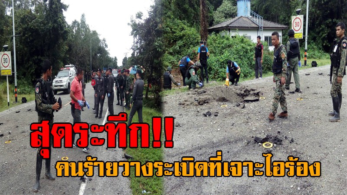บึ้มสนั่น..!! คนร้ายเหิมหนัก ลอบวางระเบิดที่เจาะไอร้อง อส.และชาวบ้าน ถูกลูกหลงเจ็บเล็กน้อย 2 ราย