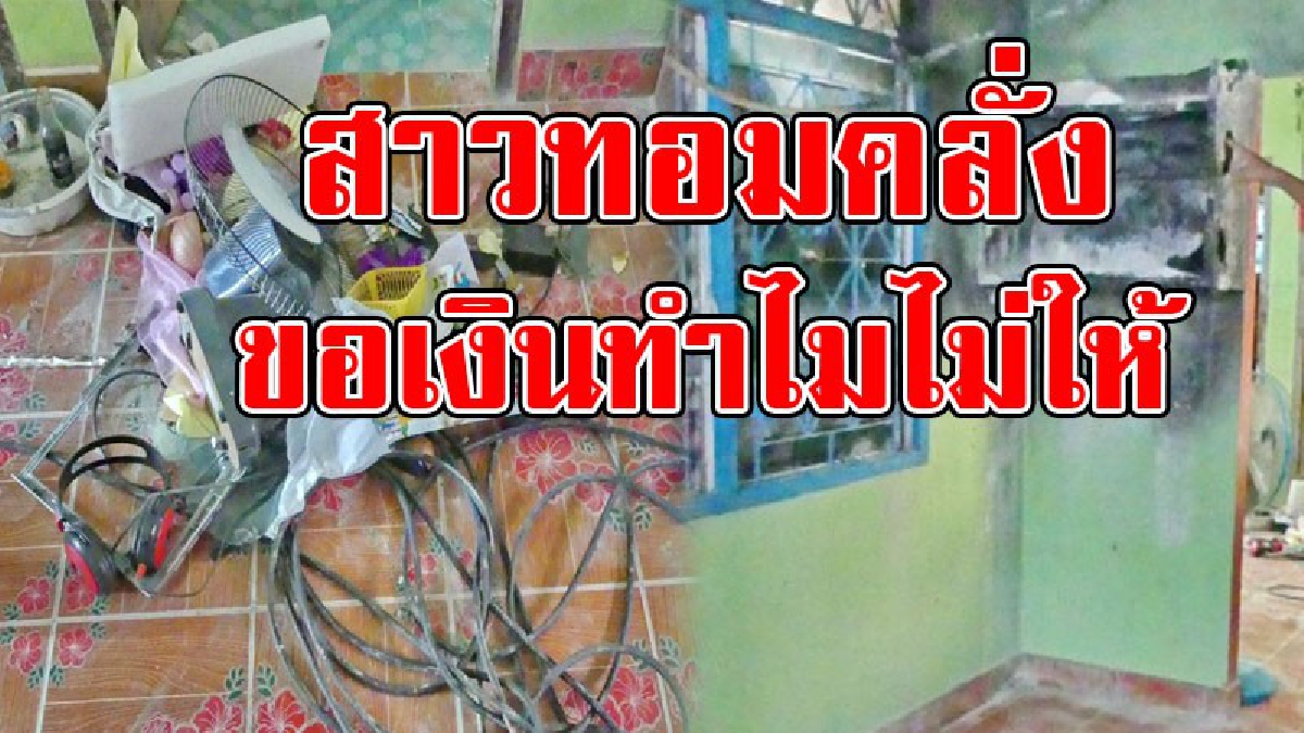 ทำไมไม่ให้เงิน..!? สาวทอมเกิดอาการคลุ้มคลั่ง ราดน้ำมัน จุดไฟเผาบ้าน ประชดพ่อแม่ เพียงเพราะ "ไม่ให้เงินใช้"