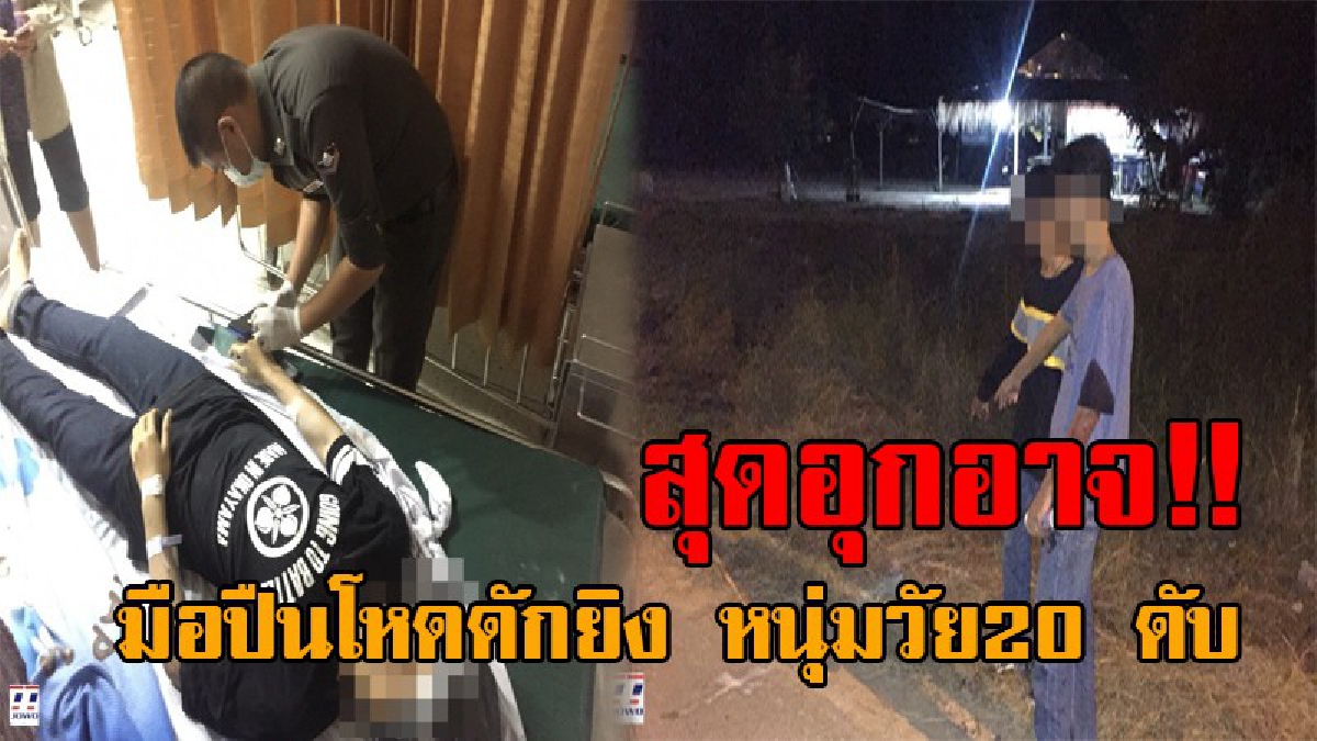 คนไหนชื่อไอ้โต้ด..!? สุดอุกอาจ หนุ่มวัย20 ถูกมือปืนปริศนา ดักยิงหัวดับอนาถ หลังจากไปดูคอนเสิร์ตกับกลุ่มเพื่อน ตร.เร่งหาตัวคนร้ายมาลงโทษ!!