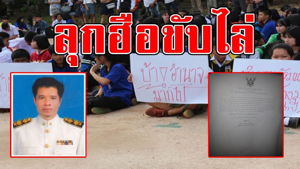 โดนจนได้..!! ศึกษาธิการจังหวัดอุบลฯ สั่งย้าย ผอ.ร.ร.เขมราฐพิทยาคม เพื่อแก้ปัญหา หลังจากผู้ปกครอง-นักเรียน ลุกฮือขับไล่..!?