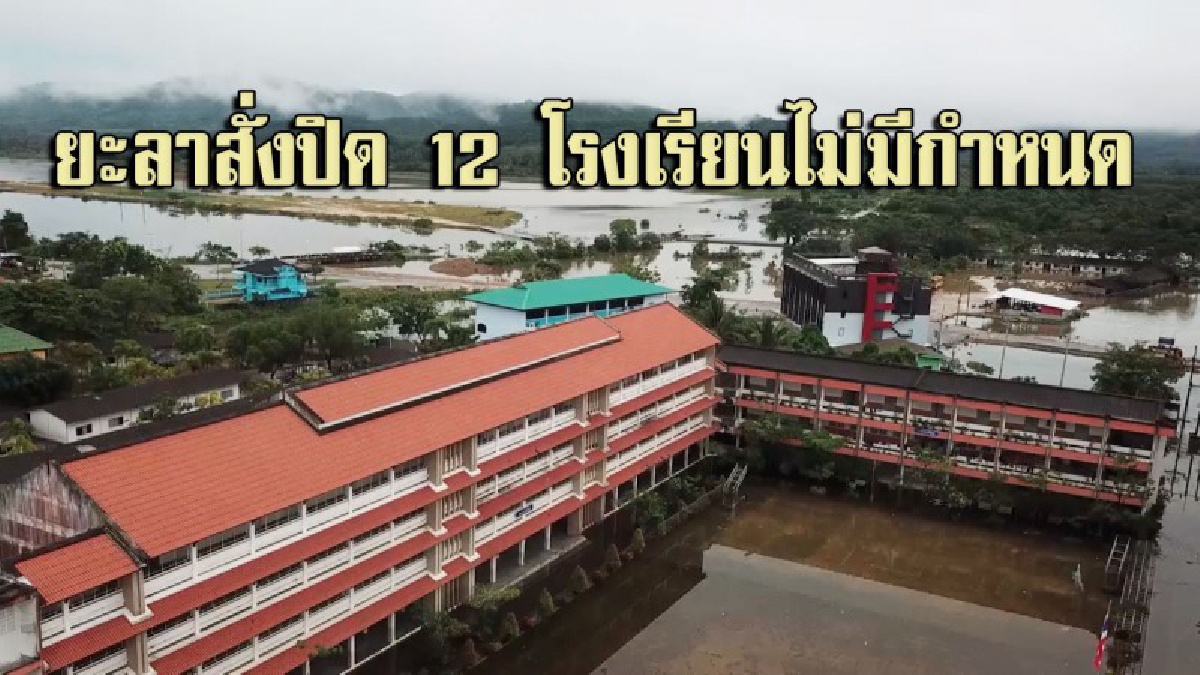 น้ำท่วมยะลาหนัก..!!! ขยายวงกว้าง 12 โรงเรียน ประกาศหยุดไม่มีกำหนด หวั่นเด็กจนน้ำ
