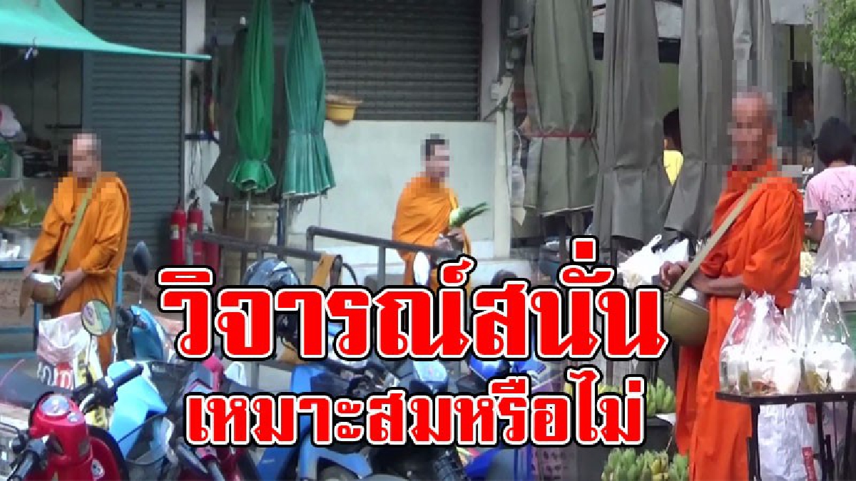 สมควรหรือไม่..!? พระสงฆ์หลายวัด ปักหลักยืนรับบิณฑบาตหน้าร้านค้า ประชาชนต่างวิจารณ์จำนวนมาก ดูแล้วไม่เหมาะสม ทำให้ทางโลกติเตียน..!!