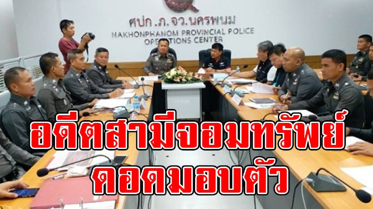 โดนหนักแน่ๆ!! อดีตสามี "ครูจอมทรัพย์" ดอดมอบตัว โดนแจ้งข้อหาหนัก พร้อมเตรียมออกหมายอีก 5 ราย (ชมคลิป)
