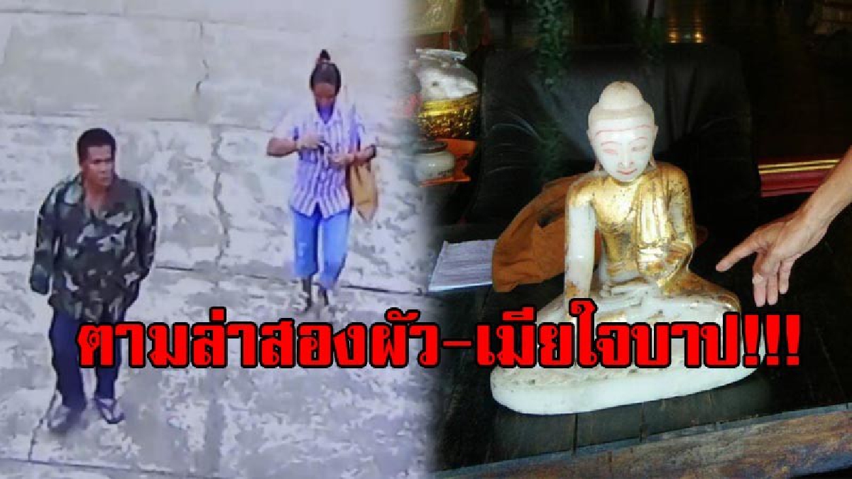 ดีใจน้ำตาซึม..!! หลัง จนท.ขออนุมัติหมายจับสองผัว-เมียใจบาป ที่ขโมยพระพุทธรูปหยกขาวไป คาดอีกไม่นานคงได้ตัว พร้อมนำของกลางคืนวัดได้สำเร็จ