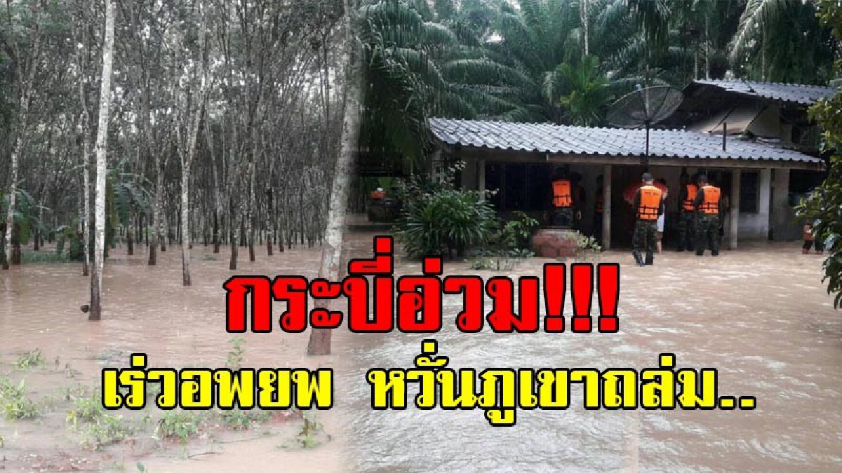 กระบี่ฝนตกหนัก..!! อ.เขาพนมอ่วม น้ำท่วมเป็นวงกว้าง หวั่นภูเขาถล่ม สั่งเฝ้าระวัง พร้อมเตือนภัย ปชช.ในพื้นที่เสี่ยง รีบอพยพ!