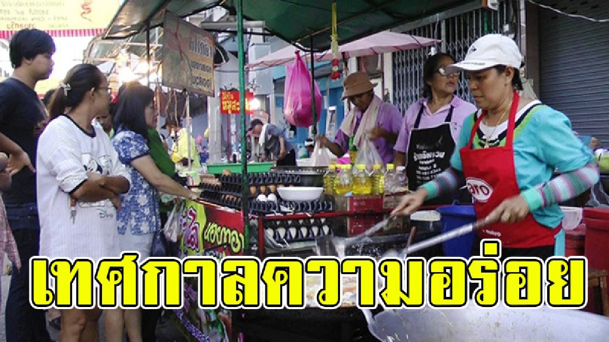พลาดไปคงเสียดายแย่..!? อร่อยแบบนี้ใครๆก็คงไม่พลาด “เทศกาลหมูสะเต๊ะอร่อยหอยทอดรสเด็ด” ในงานงิ้วประจำปี..!!