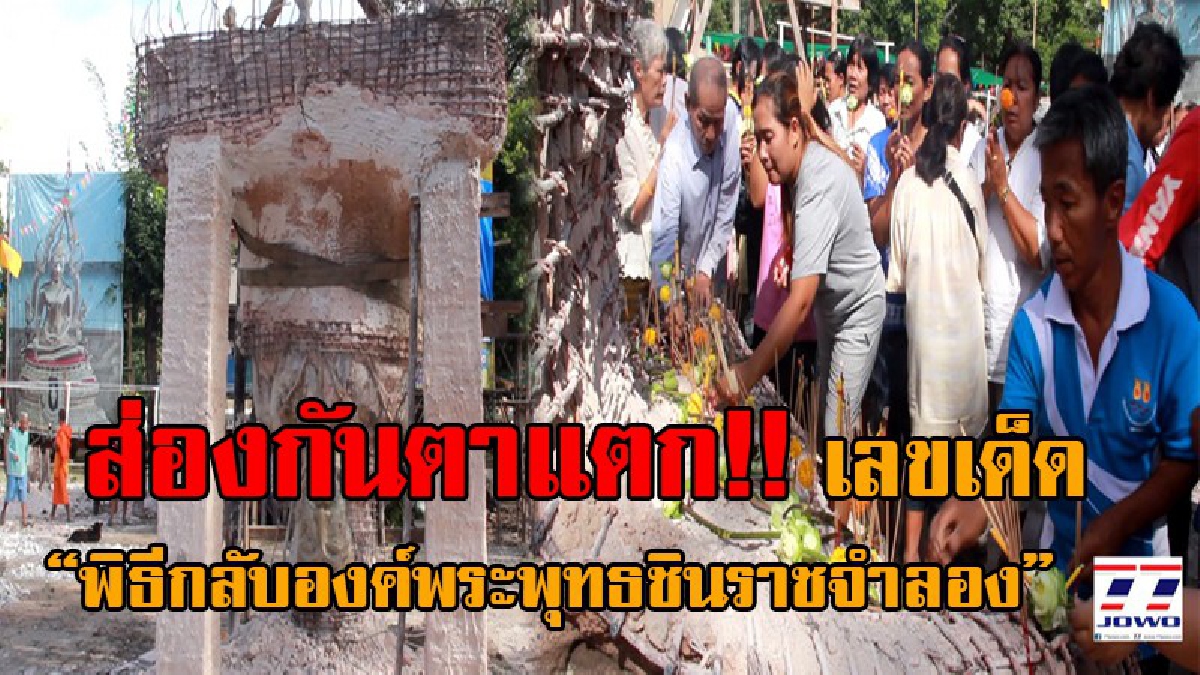 ทำเอาวัดแทบแตก..! ชาวบ้านแห่ดูเลขเด็ด พิธีกลับองค์พระพุทธชินราชจำลอง หลังพ่อค้าเร่จัดสร้างถวาย โผล่ให้เห็นเต็มๆ โร่กวาดลอตเตอรี่เกลี้ยงแผง!?