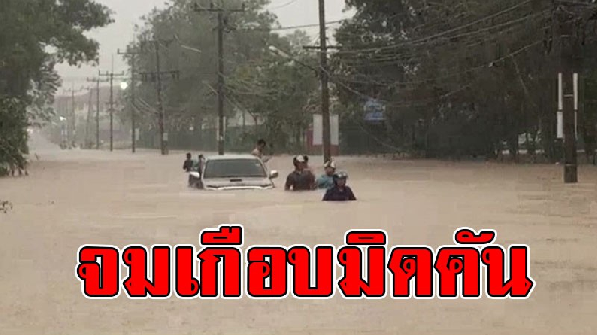 ไม่คิดว่าจะลึก..!? ชาวบ้านขับรถยนต์ เจอน้ำท่วมถนน ทำเอารถจมเกือบมิดหลังคา ส่วนฝนยังกระหน่ำท่วมหลายพื้นที่..!!