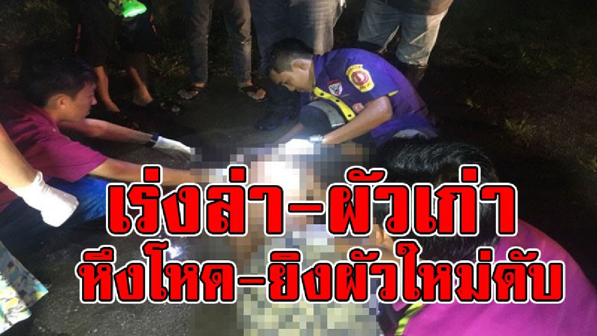 ผัวเก่าพายุสังหารผัวใหม่คาที่!! ออกหมายจับผัวเก่าฝ่าพายุสายฝน ดักสังหารผัวใหม่ ดับสยองคาบ้าน ประจักษ์พยานระบุชัด วินาทีลั่นไกสังหาร..!!