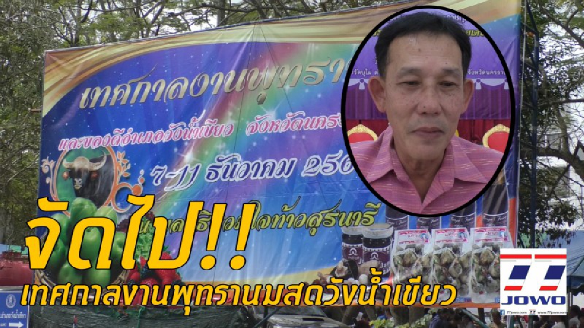ของแท้ต้องที่นี่..!! โคราชระดมชาวสวนพุทรานมสด ขายตรงนักท่องเที่ยววังน้ำเขียวแท้ 100 เปอร์เซ็น ไม่ปลอมปนมาจากแหล่งอื่น