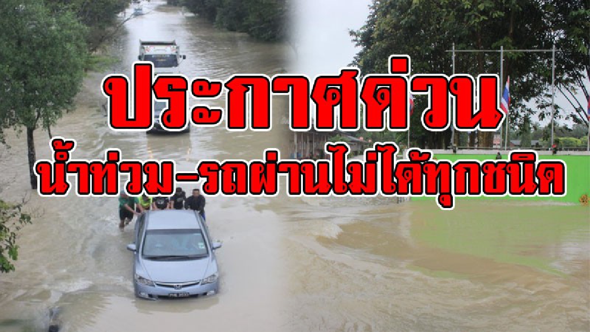 ประกาศด่วน!!! น้ำไหลเข้าท่วมถนนสายเพชรเกษม ช่วงพัทลุง - หาดใหญ่  รถทุกชนิดผ่านไม่ได้